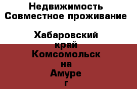 Недвижимость Совместное проживание. Хабаровский край,Комсомольск-на-Амуре г.